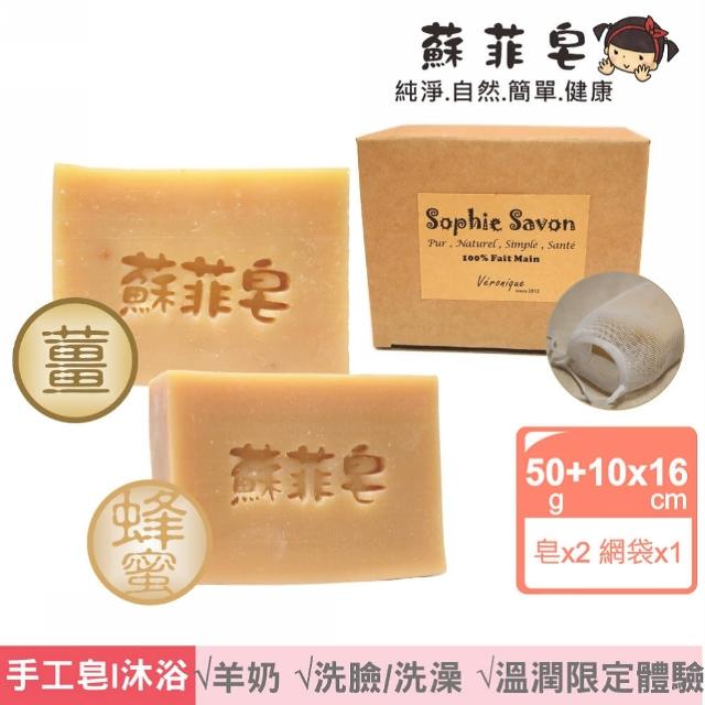 【Sophie Savon 蘇菲皂】溫潤限定2入體驗組 +網袋(限定款/50g皂2入 暖薑可可/蜂蜜榛果 MIT手工皂)