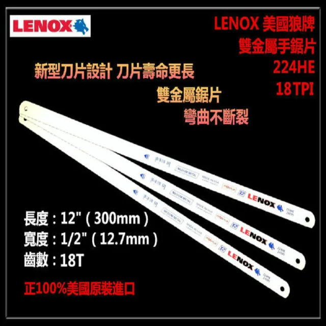 【LENOX 狼牌】正100%美國原裝進口 LENOX 美國狼牌 218HE 18T 雙金屬鋸片 鋸條 彎曲不斷裂 刀片壽命更長