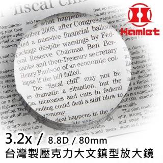 【Hamlet】3.2x/8.8D/80mm 臺灣製壓克力大文鎮型放大鏡(A036)
