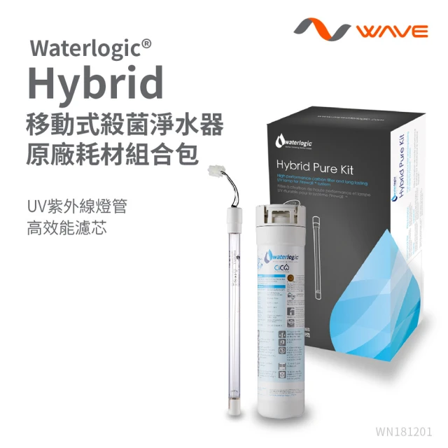 【Waterlogic】Waterlogic 移動式殺菌淨水器專用濾芯+UV殺菌燈(Hybrid CART+UV LAMP)