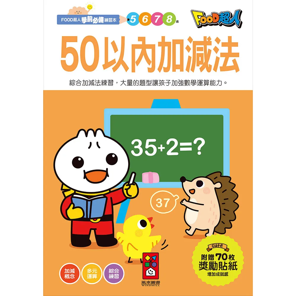 【風車圖書】50以內加減法(FOOD超人學前必備練習本)