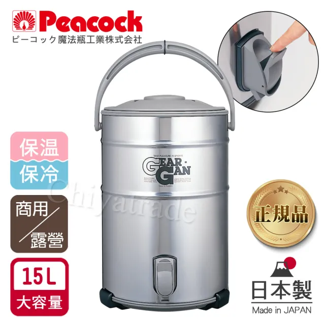 【Peacock 日本孔雀】高質感不鏽鋼保溫桶保冷桶 茶桶 商用+露營休閒-15L(日本製•附接水杯x2)