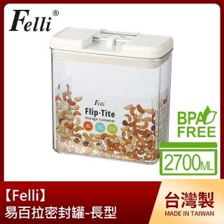 【Felli】易百拉密封罐2.7L/長型(臺灣製)