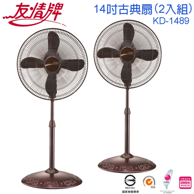 友情牌 台灣製造14吋銅線馬達古典立扇/電扇/2入組(KD-1489)