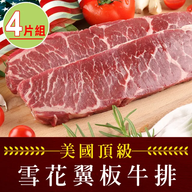 【享吃肉肉】美國頂級雪花翼板牛排4片(250±10%/片 中秋烤肉/燒烤)