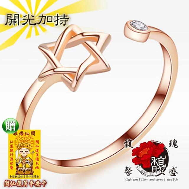 【馥瑰馨盛】萬里星宿六芒玫瑰金戒指l六角星星訂婚戒求婚戒(含開光加持)