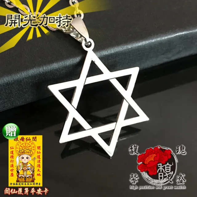 【馥瑰馨盛】星星夢想吊墬情侶六角星鈦鋼項鍊(含開光加持)