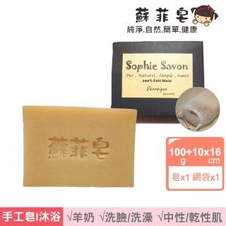 【Sophie Savon 蘇菲皂】純橄加強保濕皂+網袋(羊奶皂/純橄皂/中性/乾性肌 MIT手工皂)