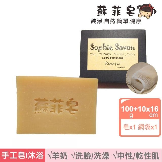 【Sophie Savon 蘇菲皂】純橄加強保濕皂+網袋(羊奶皂/純橄皂/中性/乾性肌 MIT手工皂)