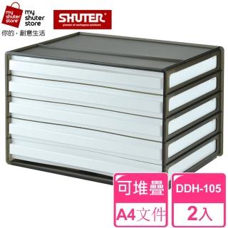 【SHUTER 樹德】A4資料櫃DDH-105 2入(檔案收納 A4 桌上收納)
