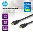 【HP 惠普】高速HDMI影音傳輸線5米(黑色)