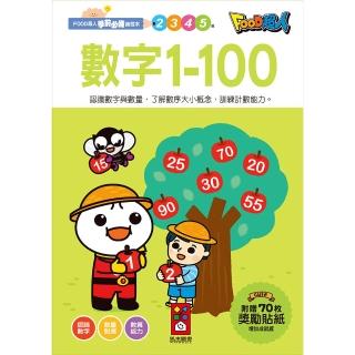 【風車圖書】數字1-100(FOOD超人學前必備練習本)