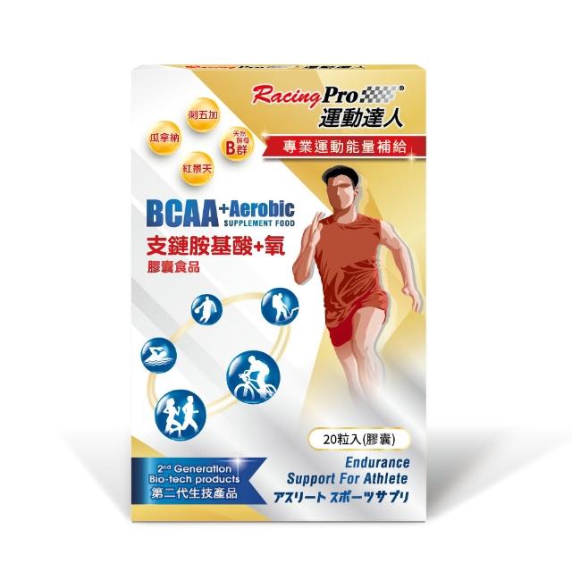 【RacingPro 運動達人】運動達人 RACINGPRO  BCAA+氧 膠囊 20粒/盒(BCAA 訓練 運動 能量補給)