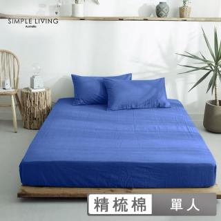 【Simple Living】精梳棉素色二件式枕套床包組 普魯士藍(單人)