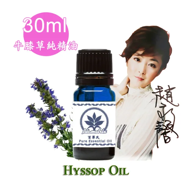 【百翠氏】牛膝草純精油30ml(有新鮮泥土果香木香略帶甜味和樟腦)