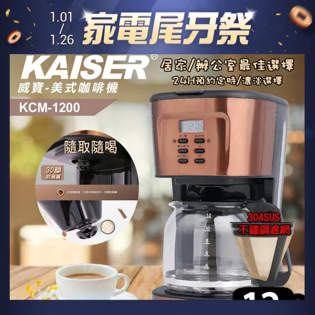 【KAISER威寶】美式12人份咖啡機KCM-1200(美式咖啡機)