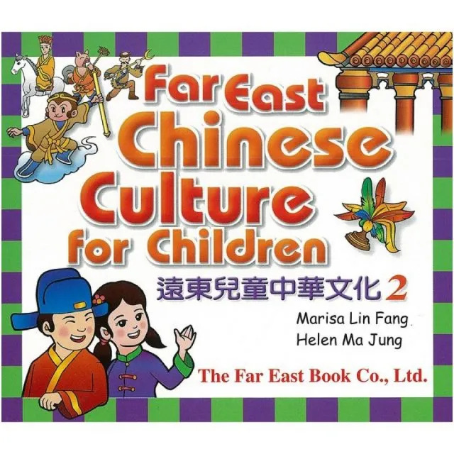 遠東兒童中華文化（第二冊）（課本用CD 2片） | 拾書所
