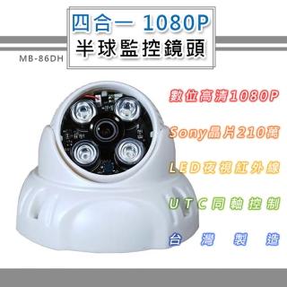 四合一 1080P 半球監控鏡頭3.6mm 6.0mm SONY210萬畫素 4LED燈強夜視攝影機(MB-86DH)