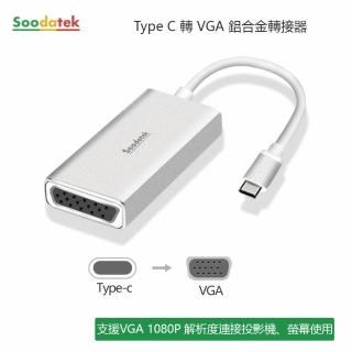 【Soodatek】type C TO VGA(SCDV-AL1KSI)