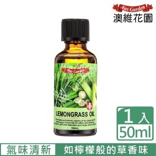 【Ausgarden 澳維花園】檸檬香茅精油50ml(居家淨化好幫手 氣味可緩和心情和情緒)