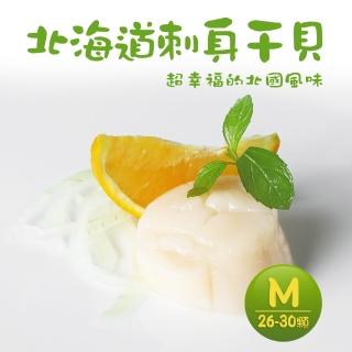 【築地一番鮮】北海道原裝刺身用大顆M生食幹貝2盒(1kg/約26-30顆/盒)