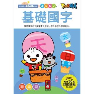 【風車圖書】基礎國字(FOOD超人學前必備練習本)