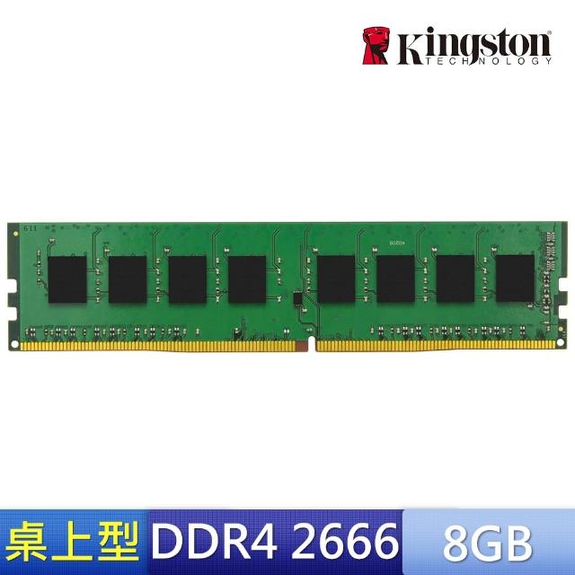 【Kingston 金士頓】DDR4 2666 8GB PC 記憶體(KVR26N19S8/8)