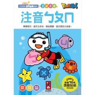 【風車圖書】注音ㄅㄆㄇ(FOOD超人學前必備練習本)