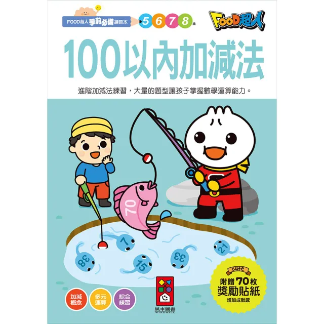 【風車圖書】100以內加減法(FOOD超人學前必備練習本)