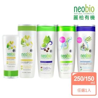 【麗柏有機 neobio】植萃洗潤任選組 洗髮精250ml 潤髮乳150ml(蘆薈修護/咖啡因//複方抗屑/奇蹟辣木百合)