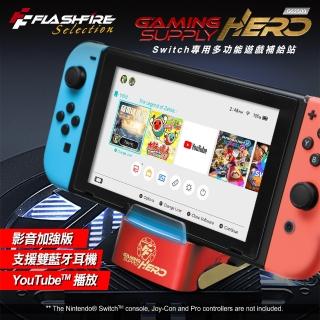 【FlashFire】Switch 副廠 第三代藍芽影音加強版 底座支架 鋼鐵紅GS2500(支援SWITCH及SWITCH OLED主機)