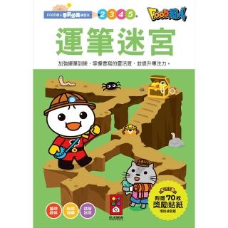 【風車圖書】運筆迷宮(FOOD超人學前必備練習本)