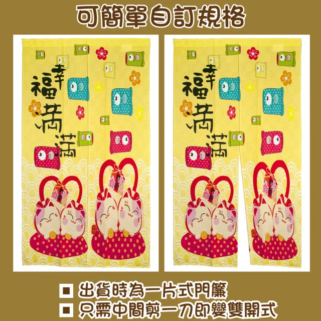 【LASSLEY】日本門簾-幸福滿滿 85X150cm(日式 和風 招財貓 雙開式 風水簾 一片式)