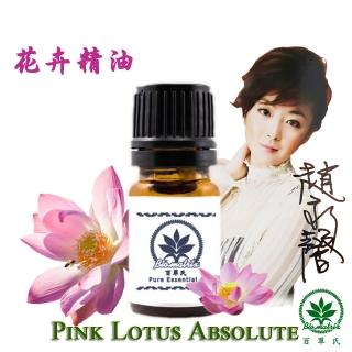 【百翠氏】粉紅蓮花絕對精油原精3% -5ml(溫柔甜美飄逸的花香)