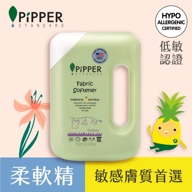 【PiPPER STANDARD】沛柏鳳梨酵素柔軟精花香900ml(通過美國FDA認證/衣物柔軟精/溫和不刺激)