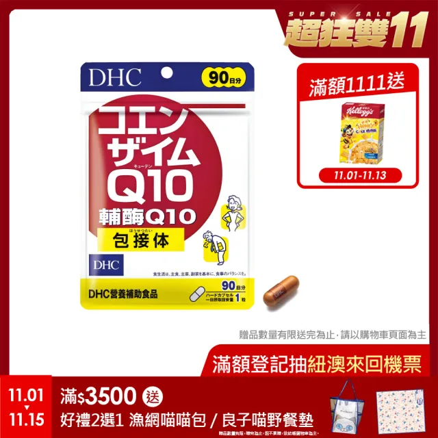 【DHC】輔酉每Q10 90日份(90粒/包)