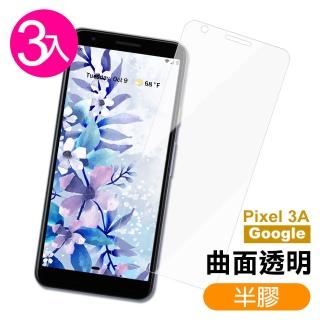 GOOGLE Pixel 3A 透明高畫質曲面半膠9H玻璃鋼化膜手機保護貼(3入 PIXEL 3a保護貼 PIXEL3a鋼化膜)