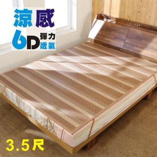 【BuyJM】單人加大6D涼感彈力透氣涼感亞藤涼蓆/涼墊(3.5x6.2尺)