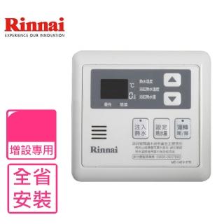 【林內】16公升專用-多功能型-熱水器主溫控器(MC-141V-1TR基本安裝)