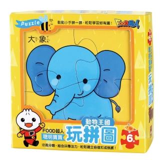 【風車圖書】動物王國(FOOD超人聰明寶寶玩拼圖)