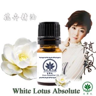 【百翠氏】白蓮花絕對精油原精3% -5ml(溫柔甜美飄逸的花香)
