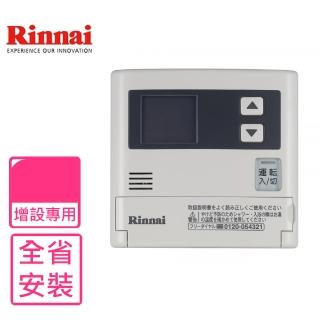 【林內】16公升專用-簡易型-增設專用熱水器溫控器(SC-120-1TR基本安裝)