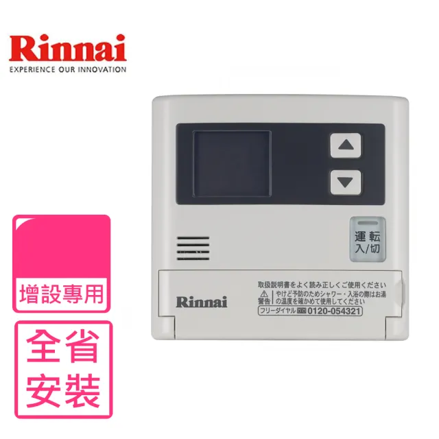 【林內】16公升專用-簡易型-增設專用熱水器溫控器(SC-120-1TR基本安裝)