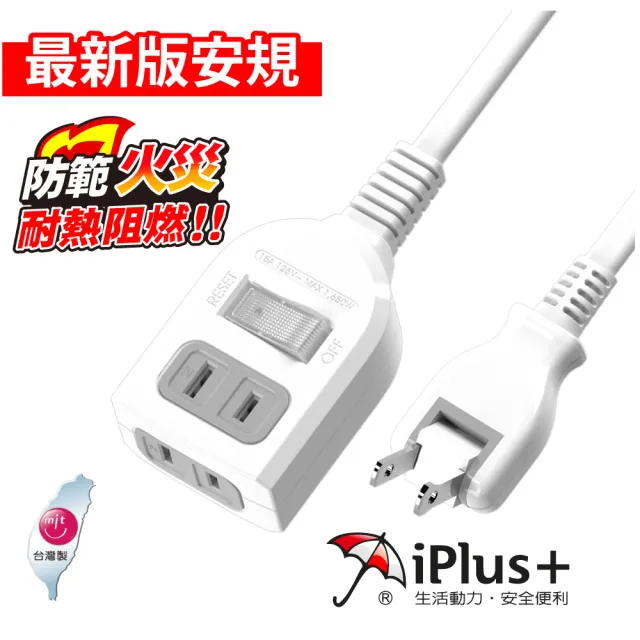 【iPlus+ 保護傘】1開2插防火延長線/中繼線6.3m(PU-2122)