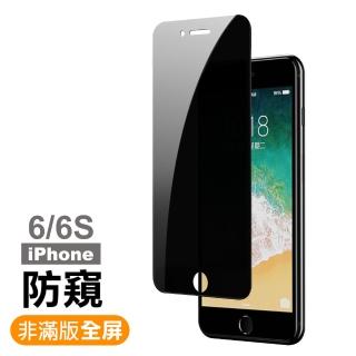 iPhone 6 6S 防窺玻璃鋼化膜手機保護貼(iPhone6s保護貼 iPhone6SPlus保護貼)
