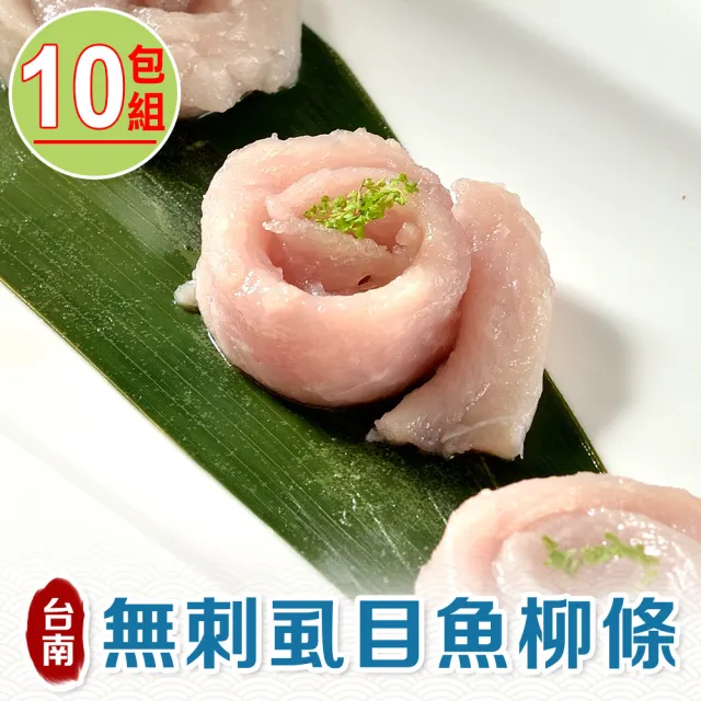 【享吃海鮮】極鮮無刺虱目魚柳條10包(300g±10%/包)