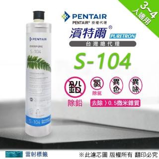 【濱特爾】Everpure S104 濾心(臺灣總代理公司貨)