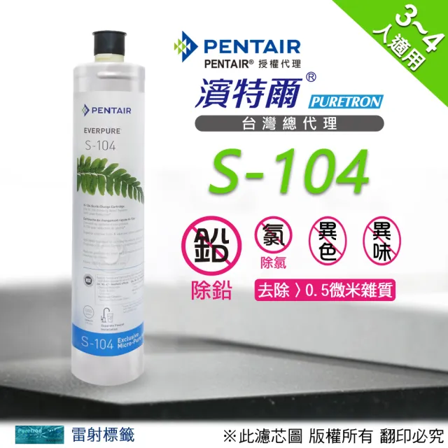 【濱特爾】Everpure  S104  濾心(台灣總代理公司貨)