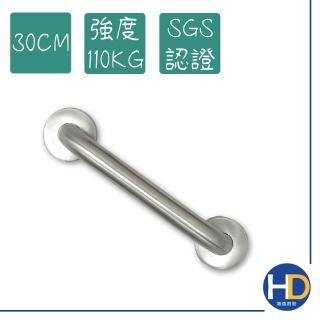 【海德廚衛】頂級不鏽鋼安全扶手30cm(浴室扶手/無障礙設施)