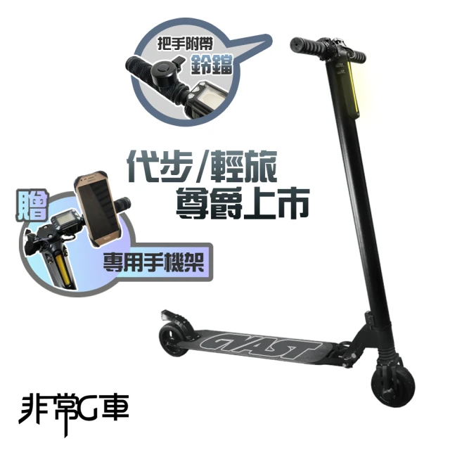 【非常G車】LED智能摺疊5.5吋電動滑板車(贈專用手機架)